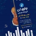 جشنواره اختصاصی موسیقی چاووش