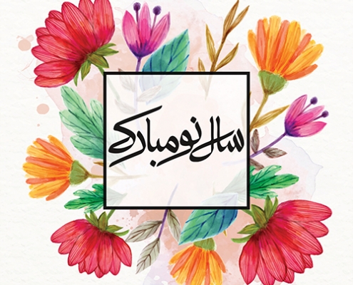 سال 1399 مبارک