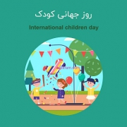روز جهانی کودک مبارک-موسیقی چاووش شیراز