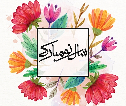 سال 1399 مبارک