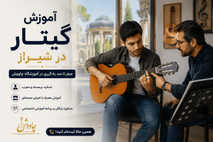 هنرجوی گیتار در حال تمرین - آموزشگاه موسیقی چاووش شیراز -آموزش گیتار در شیراز