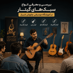 بررسی و معرفی انواع سبک‌های گیتار در آموزشگاه موسیقی چاووش شیراز