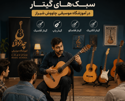 بررسی و معرفی انواع سبک‌های گیتار در آموزشگاه موسیقی چاووش شیراز