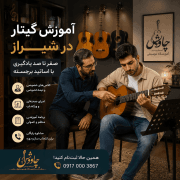 آموزش گیتار پاپ در شیراز توسط اساتید حرفه ای آموزش گیتار پاپ در آموزشگاه موسیقی چاووش شیراز