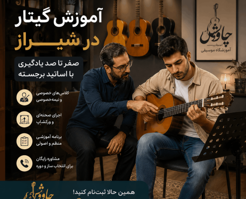 آموزش گیتار پاپ در شیراز توسط اساتید حرفه ای آموزش گیتار پاپ در آموزشگاه موسیقی چاووش شیراز