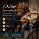 آموزش گیتار پاپ در شیراز توسط اساتید حرفه ای آموزش گیتار پاپ در آموزشگاه موسیقی چاووش شیراز