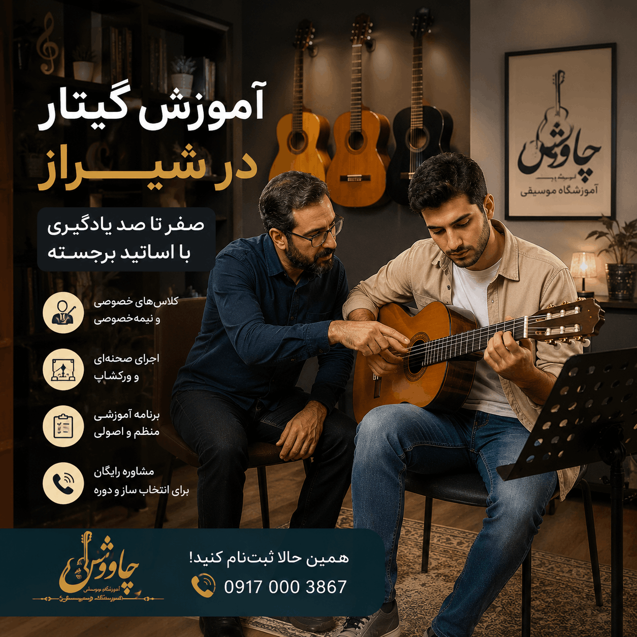 آموزش گیتار پاپ در شیراز توسط اساتید حرفه ای آموزش گیتار پاپ در آموزشگاه موسیقی چاووش شیراز